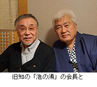 写真:旧知の「泡の湯」の会長と