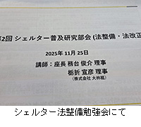 写真:シェルター法整備勉強会にて