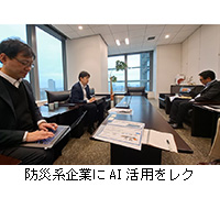 写真:防災系企業にAI活用をレク