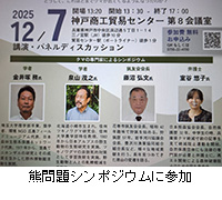 写真:熊問題シンポジウムに参加