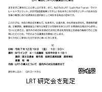 写真:LRT研究会を発足