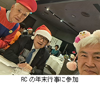 写真:RCの年末行事に参加