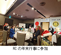 写真:RCの年末行事に参加