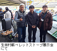 写真:生坂村薪ペレットストーブ展示会にて