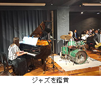 写真:ジャズを鑑賞