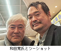 写真:和田寛氏とツーショット