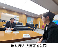 写真:消防庁大沢長官を訪問