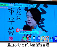 写真:藤田ひかる氏が衆議院当選