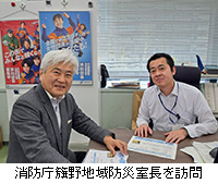 写真:消防庁籏野地域防災室長を訪問