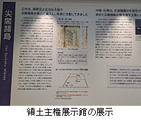 写真:領土主権展示館の展示