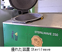 �ʐ^�F�D�ꂽ���uSterilwave