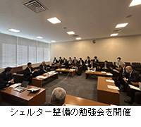 写真:シェルター整備の勉強会を開催