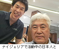 写真:ナイジェリアで活動中の日本人と