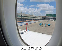 写真:ラゴスを発つ