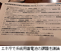 写真:エネ庁で系統用蓄電池の課題を議論