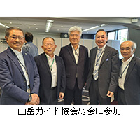 写真:山岳ガイド協会総会に参加