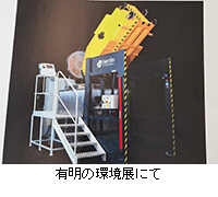 写真:有明の環境展にて