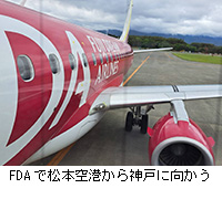 写真:FDAで松本空港から神戸に向かう