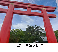写真:おのころ神社にて
