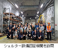 写真:シェルター設備認証機関を訪問