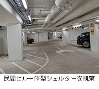 写真:民間ビル一体型シェルターを視察