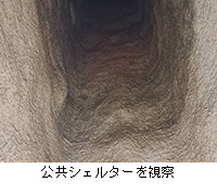 写真:公共シェルターを視察