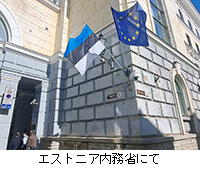 写真:エストニア内務省にて