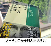 写真:プーチンの歴史観の本を読む