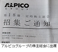 写真:アルピコグループの株主総会に出席