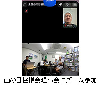 写真:山の日協議会理事会にズーム参加