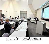 写真:シェルター視察報告会にて