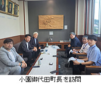 写真:小園御代田町長を訪問