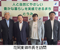 写真:花岡東御市長を訪問