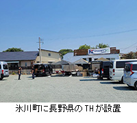 写真:氷川町に長野県のTHが設置