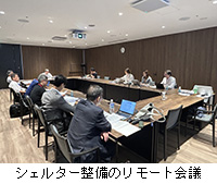 写真:シェルター整備のリモート会議