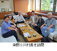 写真:染野小川村長を訪問