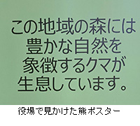 写真:役場で見かけた熊ポスター
