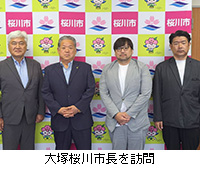 写真:大塚桜川市長を訪問