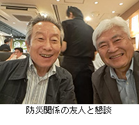写真:防災関係の友人と懇談