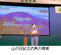 写真:山の日記念式典の模様