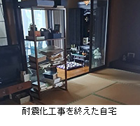 写真:耐震化工事を終えた自宅