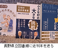 写真:長野県立図書館に近刊本を送る