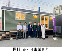写真:長野市のTH事業者と