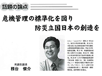『危機管理の標準化を図り防災立国日本の創造を』
